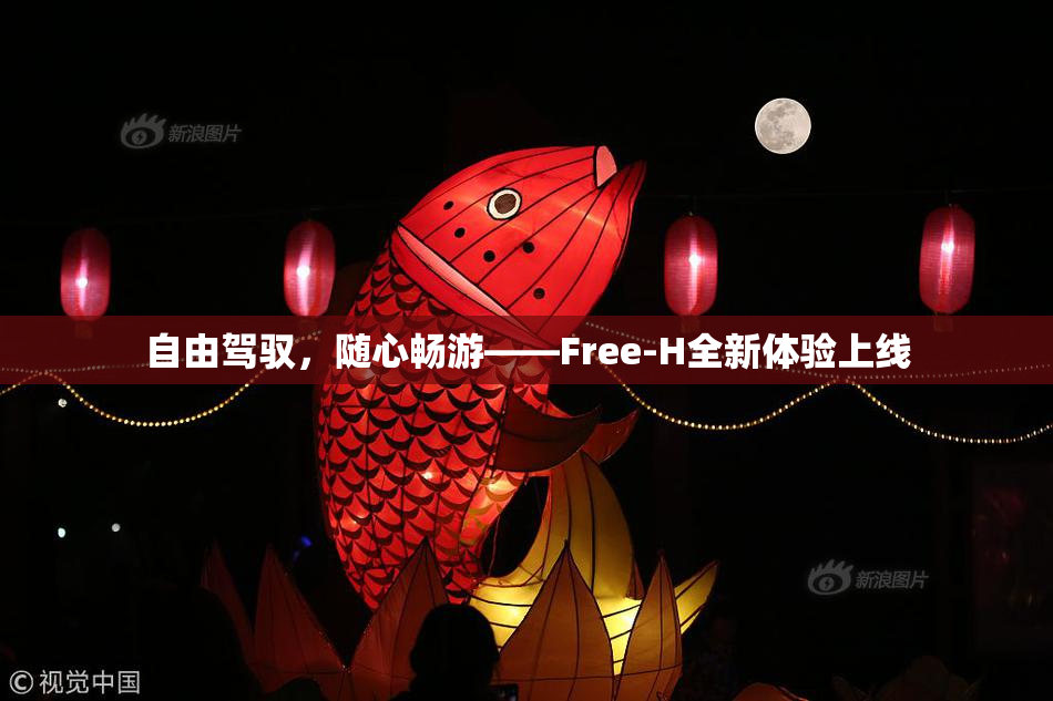 自由驾驭，随心畅游——Free-H全新体验上线