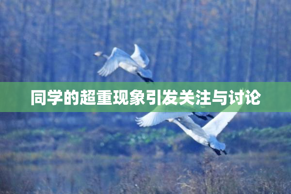 同学的超重现象引发关注与讨论
