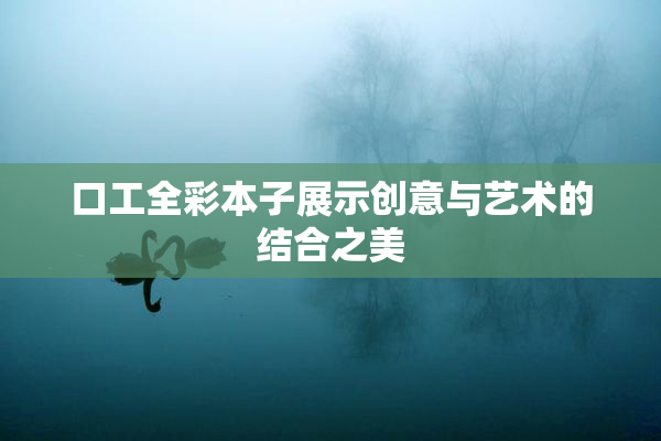 口工全彩本子展示创意与艺术的结合之美