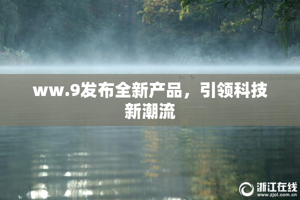 ww.9发布全新产品，引领科技新潮流