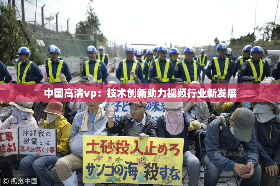 中国高清vp：技术创新助力视频行业新发展