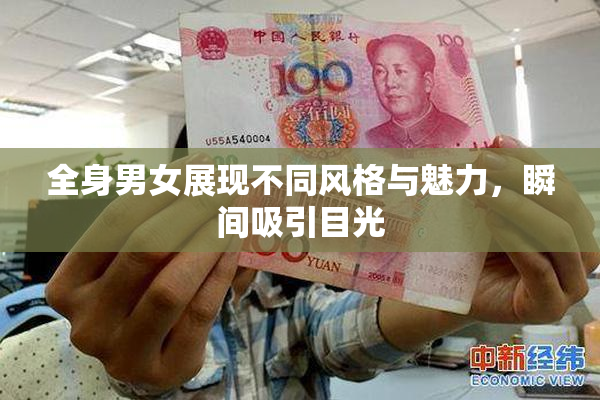 全身男女展现不同风格与魅力，瞬间吸引目光