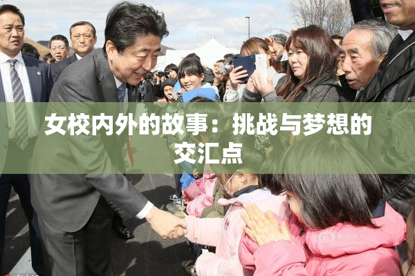 女校内外的故事：挑战与梦想的交汇点