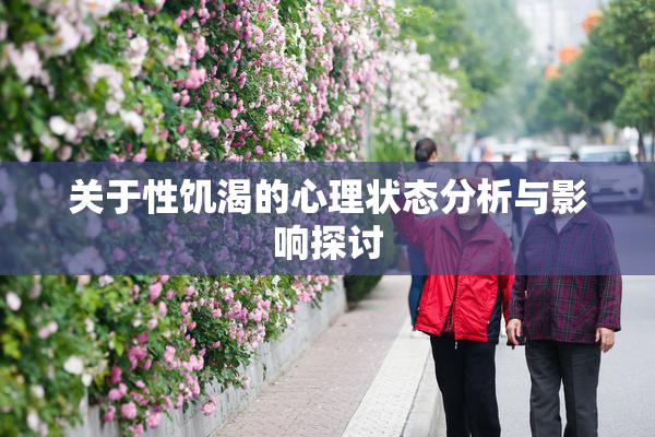 关于性饥渴的心理状态分析与影响探讨