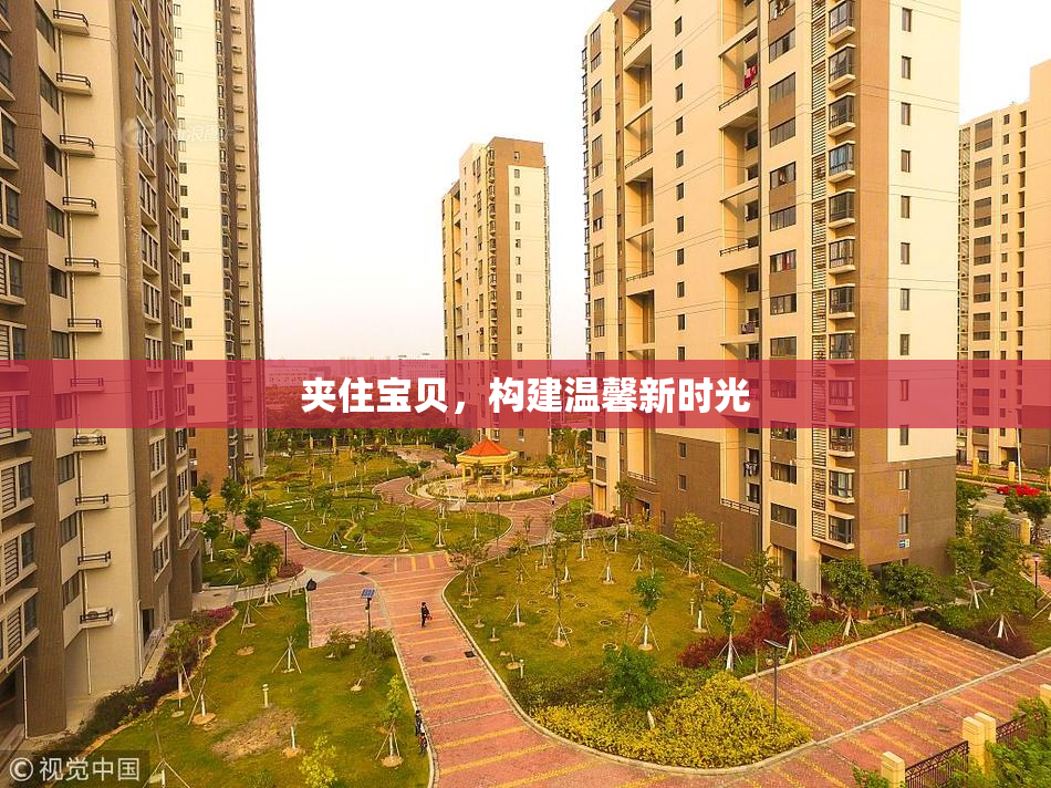 夹住宝贝，构建温馨新时光