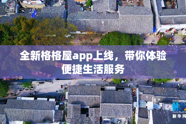 全新格格屋app上线，带你体验便捷生活服务
