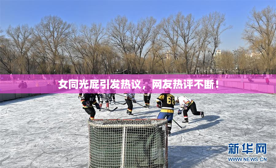 女同光屁引发热议，网友热评不断！