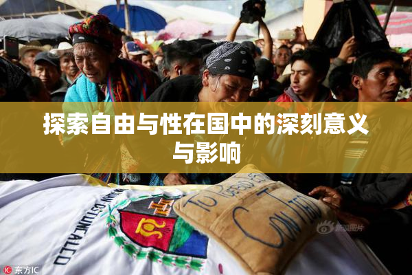 探索自由与性在国中的深刻意义与影响