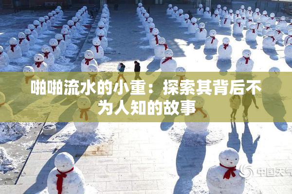 啪啪流水的小重：探索其背后不为人知的故事