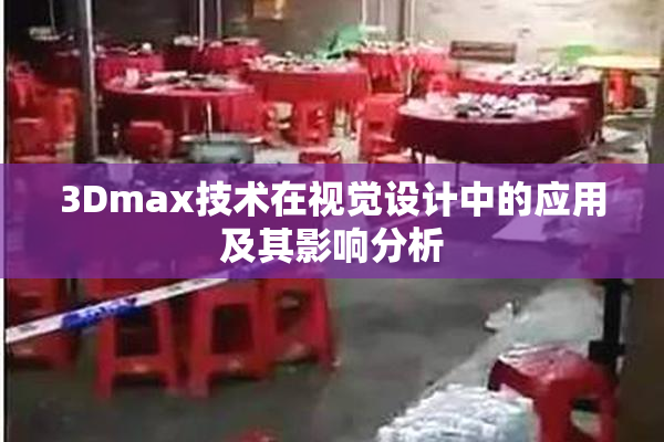 3Dmax技术在视觉设计中的应用及其影响分析