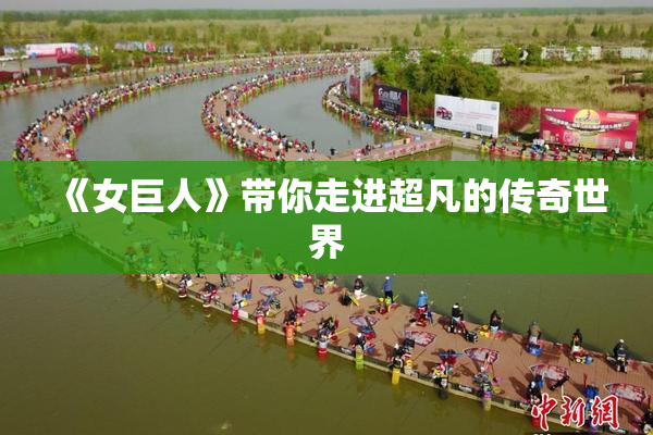 《女巨人》带你走进超凡的传奇世界