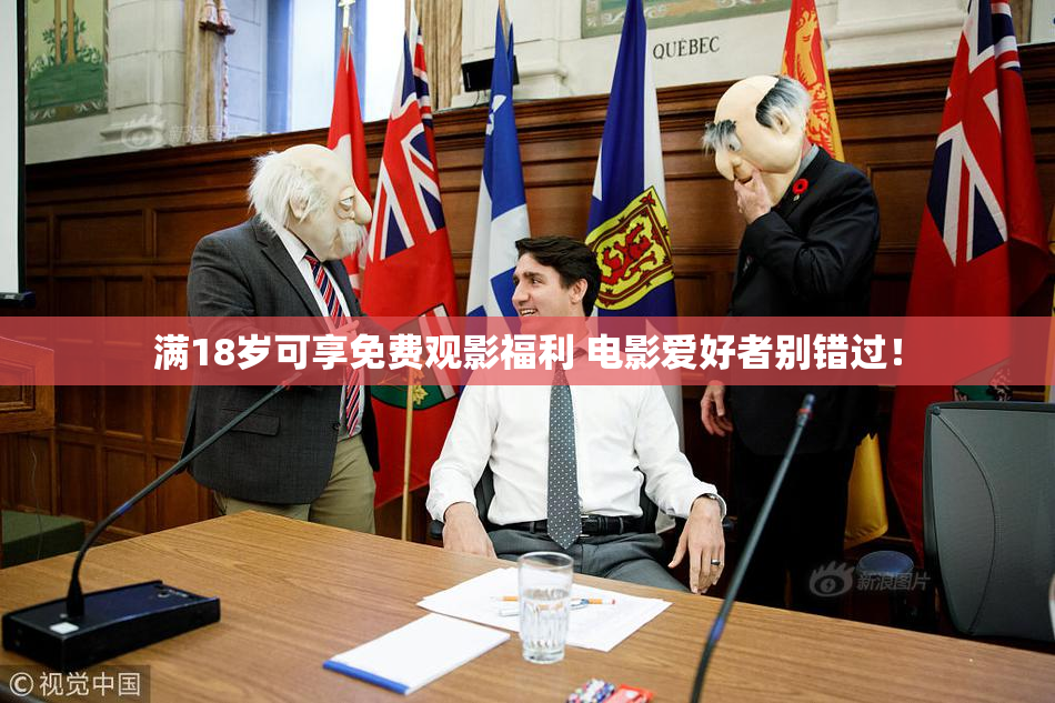 满18岁可享免费观影福利 电影爱好者别错过！