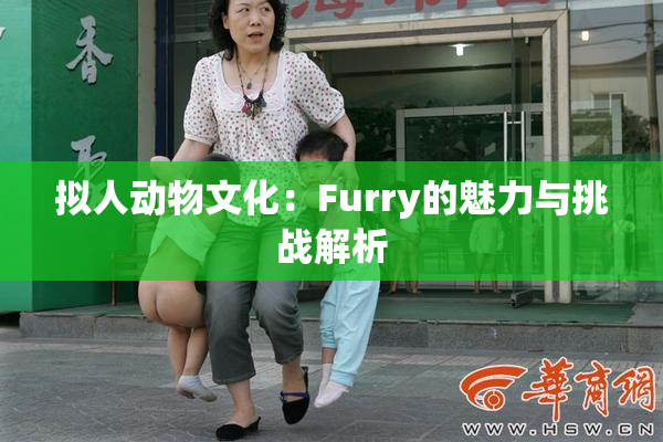 拟人动物文化：Furry的魅力与挑战解析