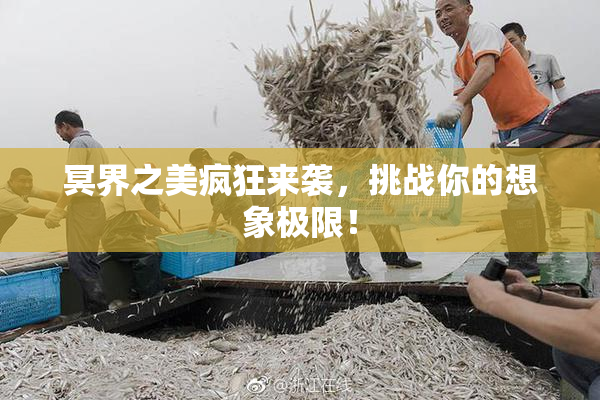 冥界之美疯狂来袭，挑战你的想象极限！