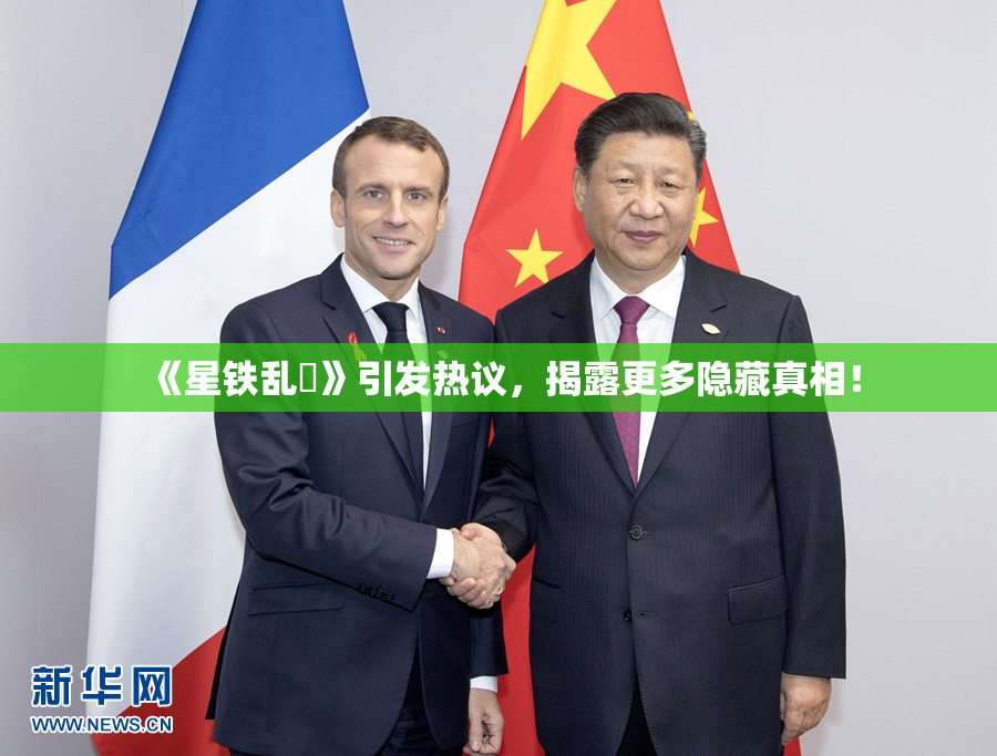 《星铁乱婬》引发热议，揭露更多隐藏真相！