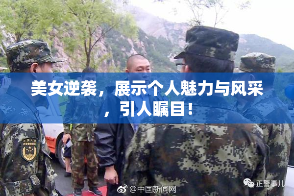 美女逆袭，展示个人魅力与风采，引人瞩目！