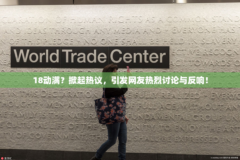 18动满？掀起热议，引发网友热烈讨论与反响！