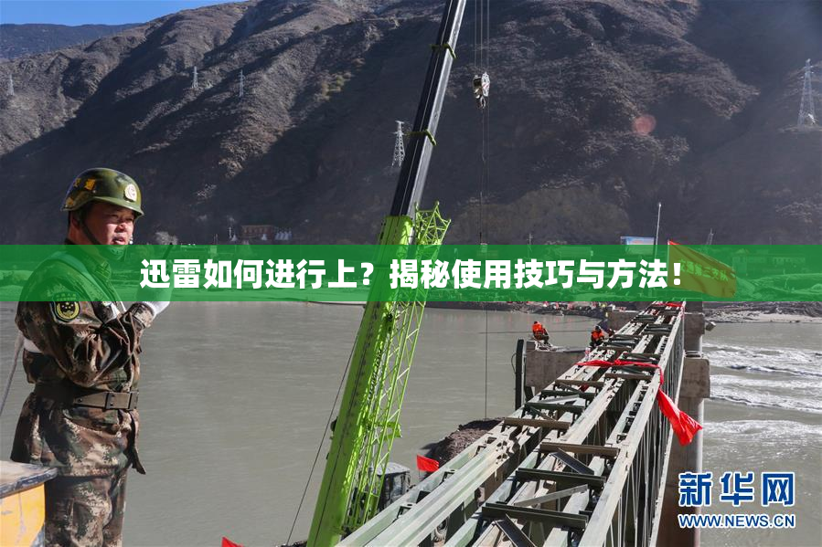 迅雷如何进行上？揭秘使用技巧与方法！