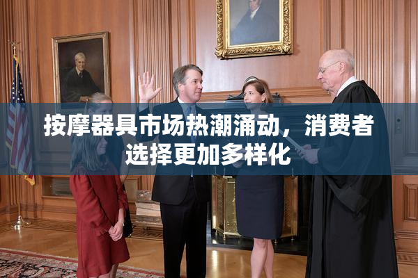 按摩器具市场热潮涌动，消费者选择更加多样化