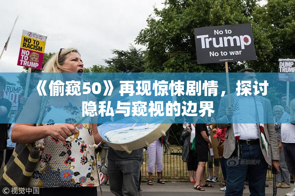 《偷窥50》再现惊悚剧情，探讨隐私与窥视的边界