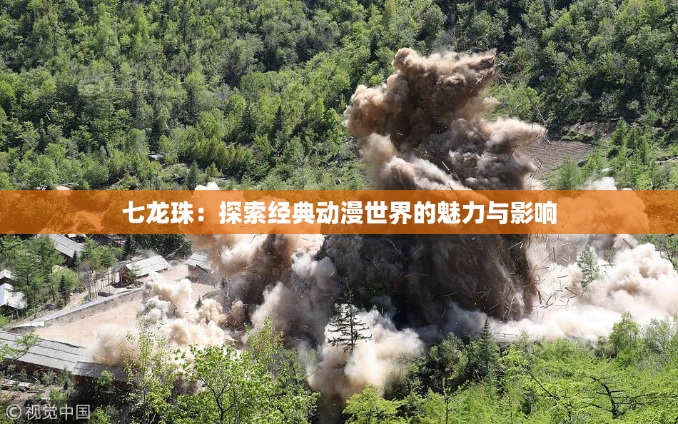 七龙珠：探索经典动漫世界的魅力与影响
