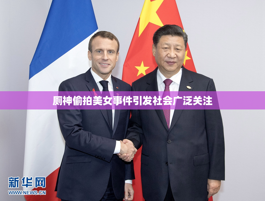 厕神偷拍美女事件引发社会广泛关注