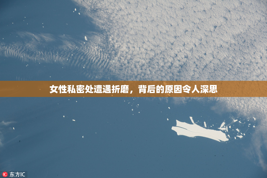 女性私密处遭遇折磨，背后的原因令人深思