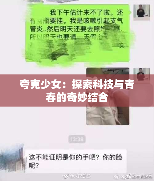 夸克少女：探索科技与青春的奇妙结合
