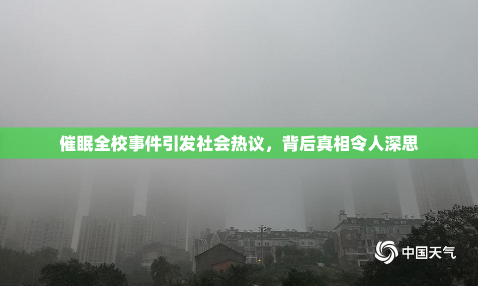催眠全校事件引发社会热议，背后真相令人深思