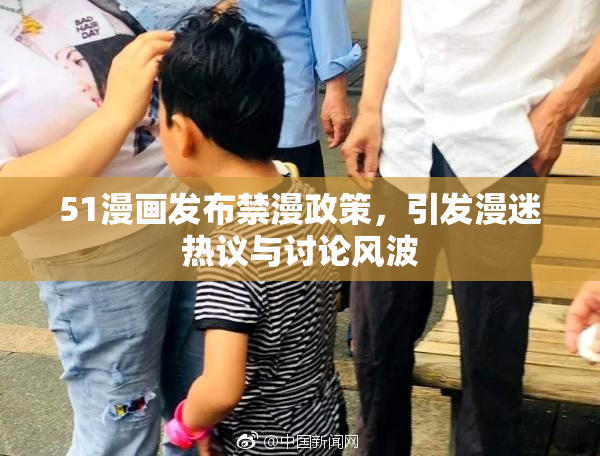51漫画发布禁漫政策，引发漫迷热议与讨论风波