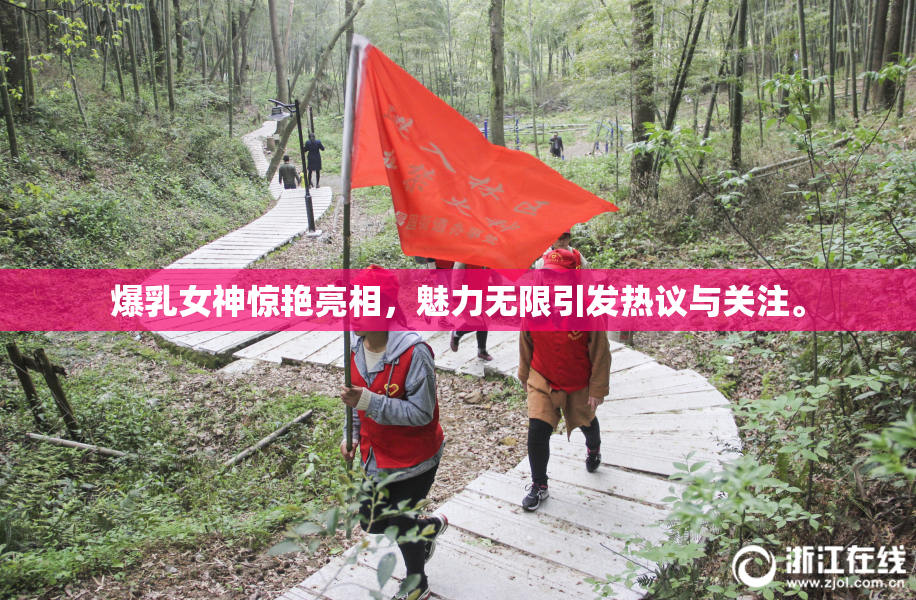爆乳女神惊艳亮相，魅力无限引发热议与关注。