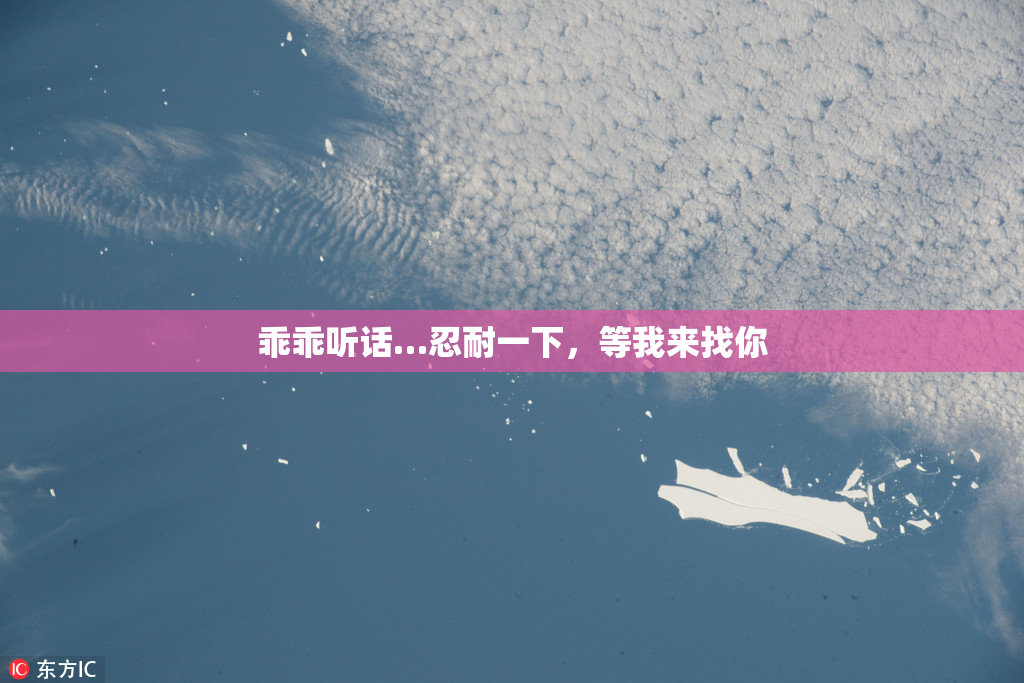 乖乖听话…忍耐一下，等我来找你