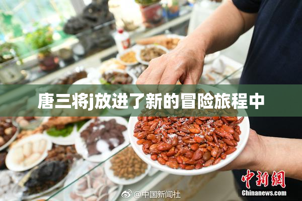唐三将j放进了新的冒险旅程中