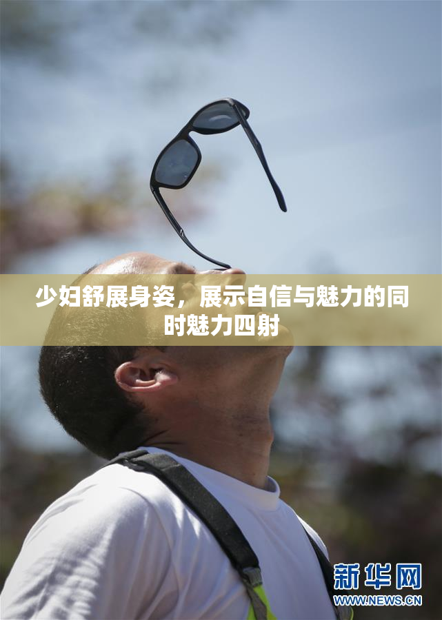 少妇舒展身姿，展示自信与魅力的同时魅力四射