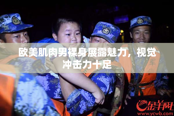 欧美肌肉男裸身展露魅力，视觉冲击力十足