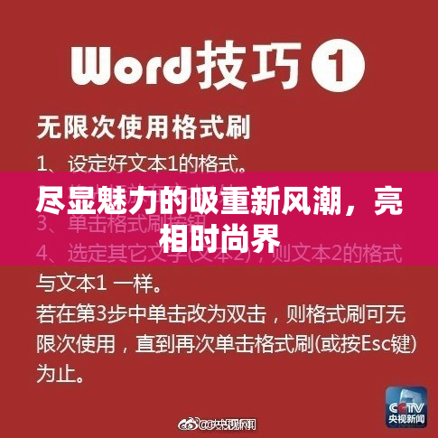 尽显魅力的吸重新风潮，亮相时尚界