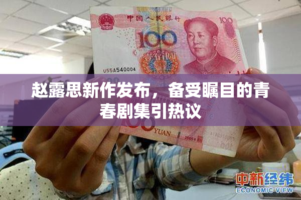 赵露思新作发布，备受瞩目的青春剧集引热议