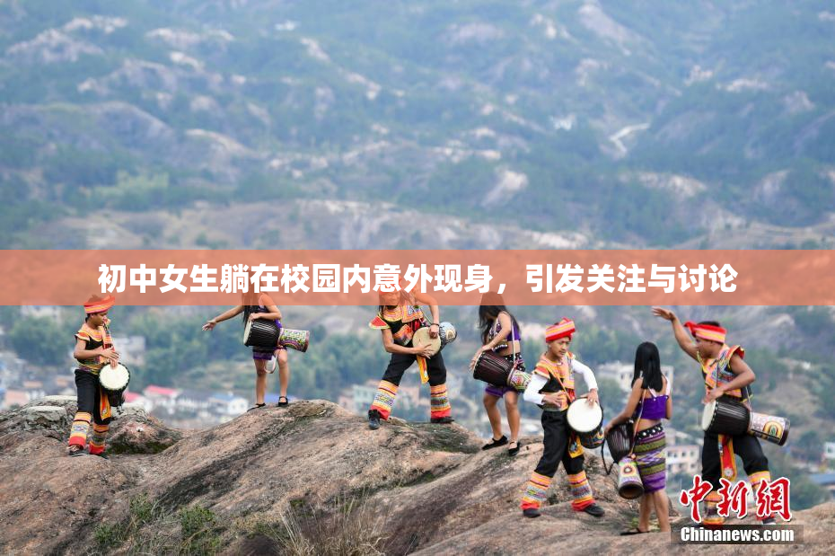 初中女生躺在校园内意外现身，引发关注与讨论