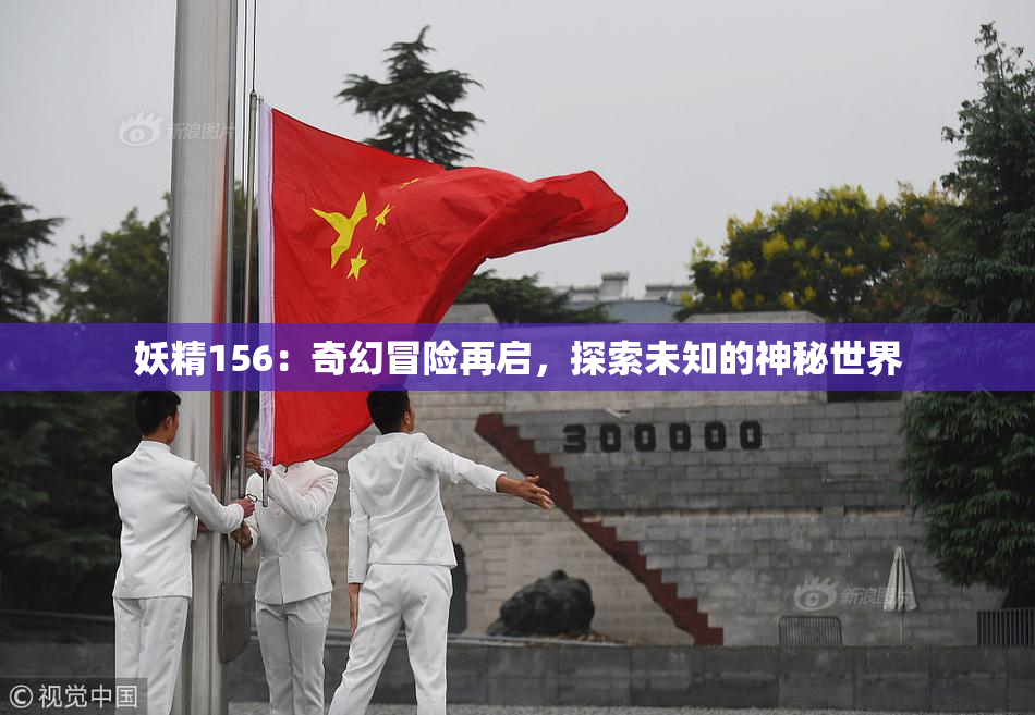 妖精156：奇幻冒险再启，探索未知的神秘世界