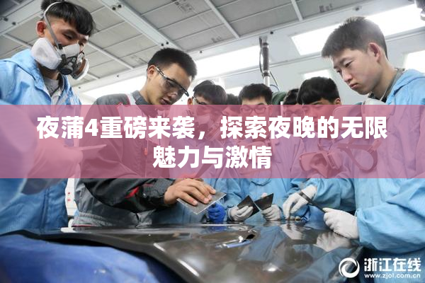 夜蒲4重磅来袭，探索夜晚的无限魅力与激情
