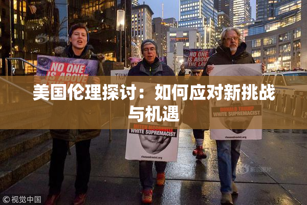 美国伦理探讨：如何应对新挑战与机遇