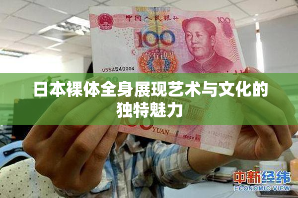 日本裸体全身展现艺术与文化的独特魅力
