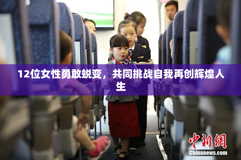 12位女性勇敢蜕变，共同挑战自我再创辉煌人生