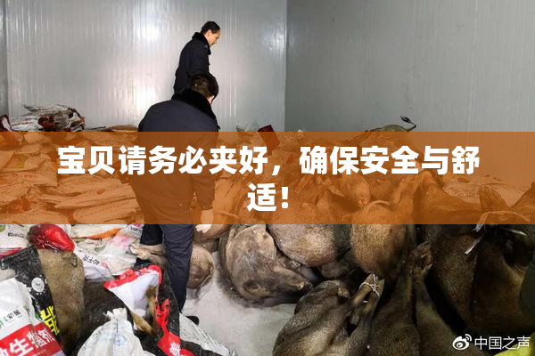 宝贝请务必夹好，确保安全与舒适！