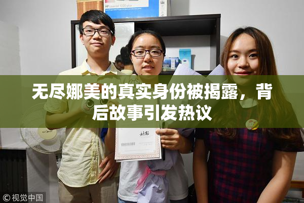 无尽娜美的真实身份被揭露，背后故事引发热议