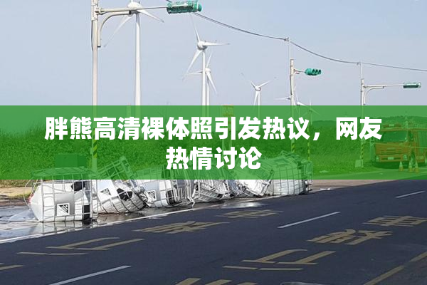 胖熊高清裸体照引发热议，网友热情讨论