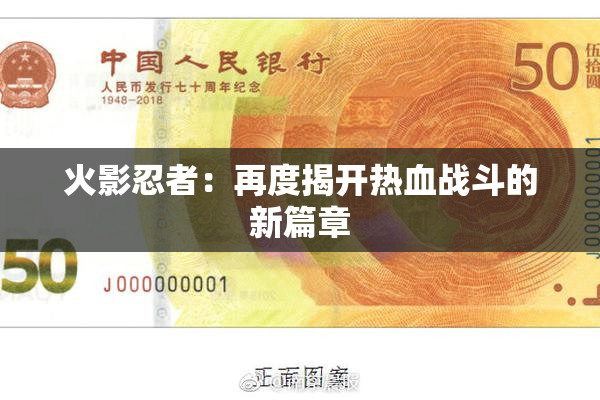 火影忍者：再度揭开热血战斗的新篇章
