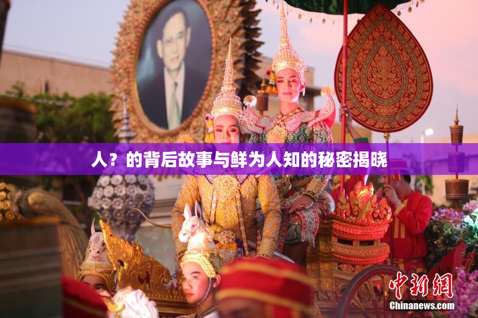 人？的背后故事与鲜为人知的秘密揭晓
