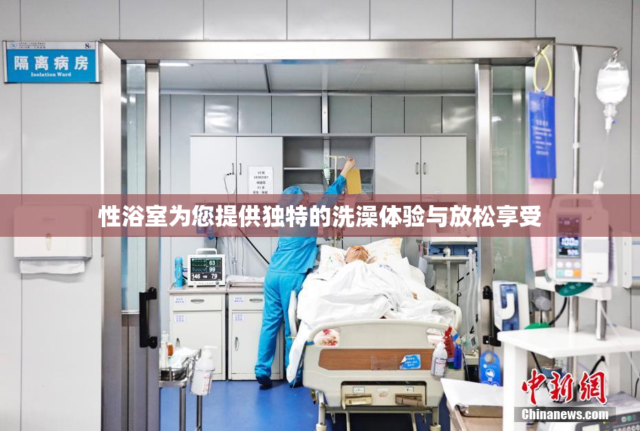性浴室为您提供独特的洗澡体验与放松享受