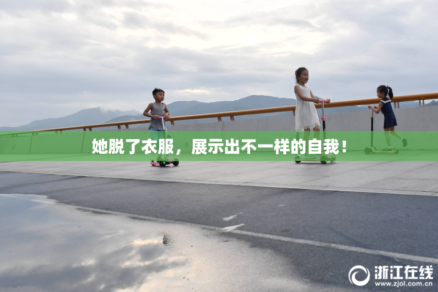 她脱了衣服，展示出不一样的自我！